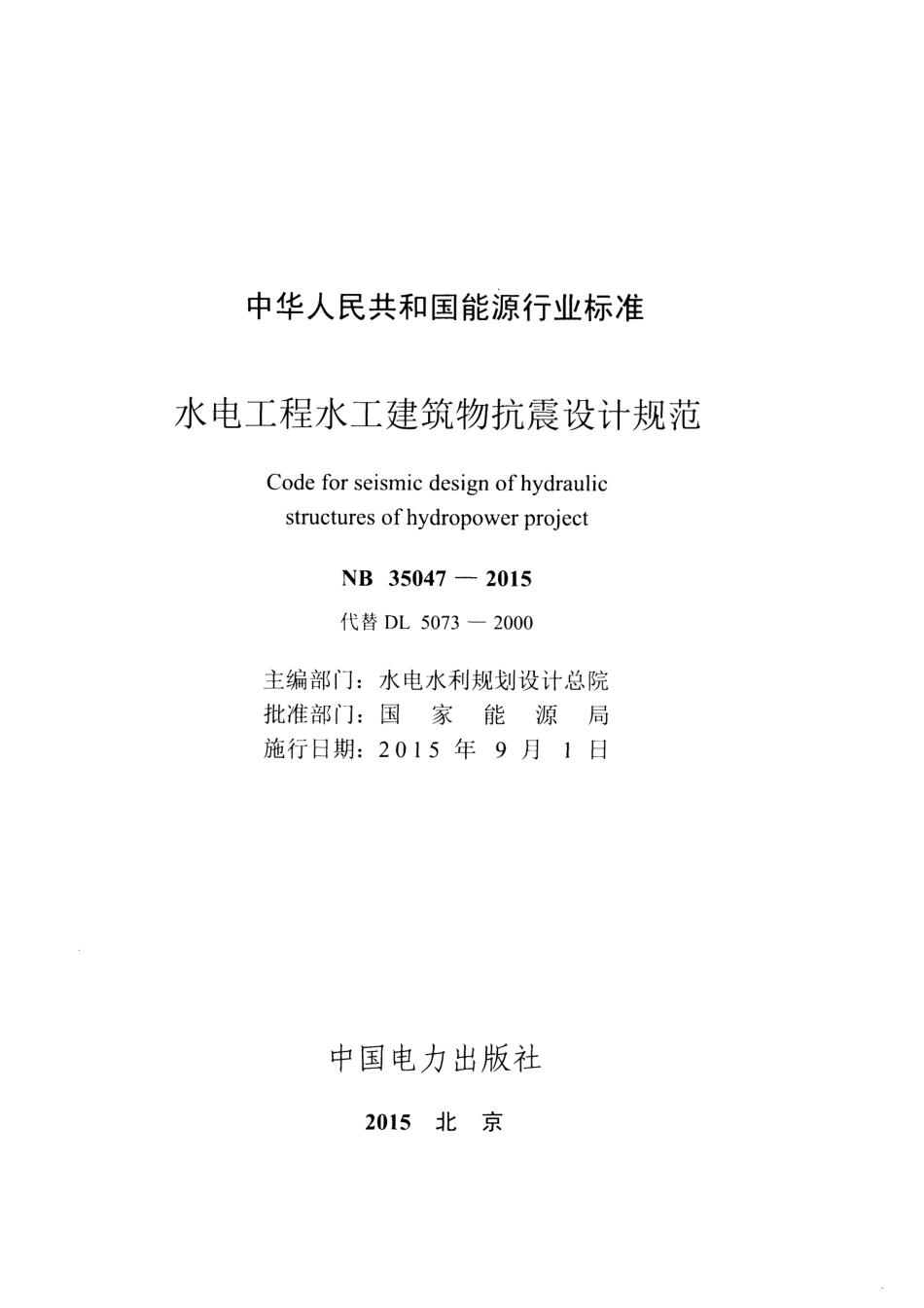 NBT 35047-2015 水电工程水工建筑物抗震设计规范--------- .pdf_第2页