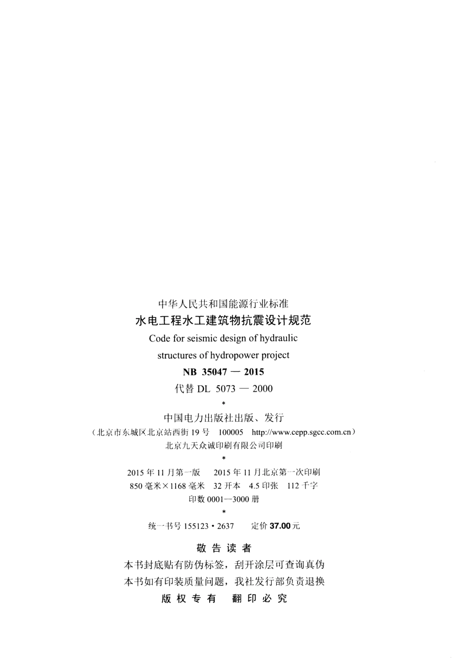 NBT 35047-2015 水电工程水工建筑物抗震设计规范--------- .pdf_第3页