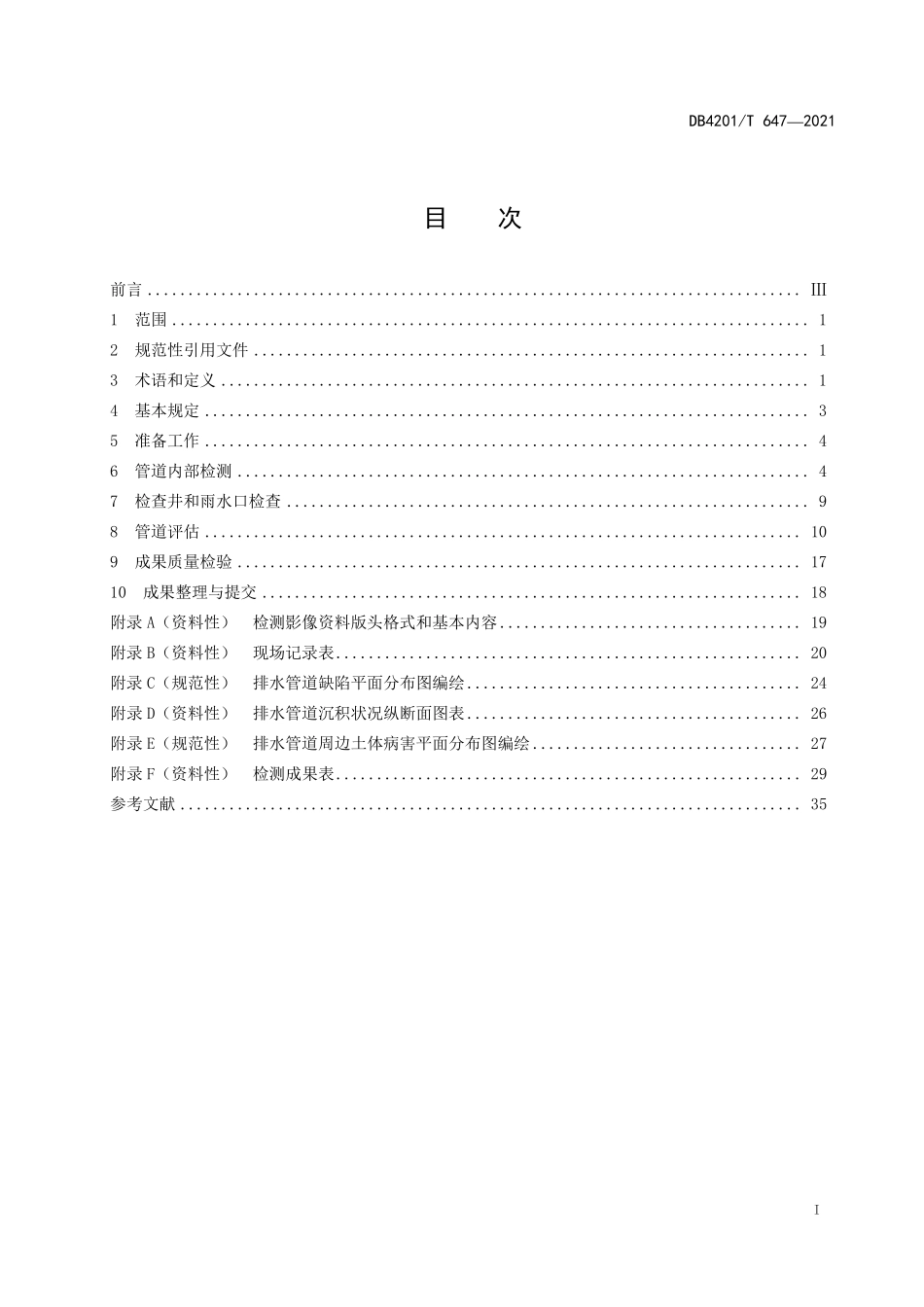 DB4201∕T 647-2021 武汉市排水管道检测与评估技术规范--------   .pdf_第3页