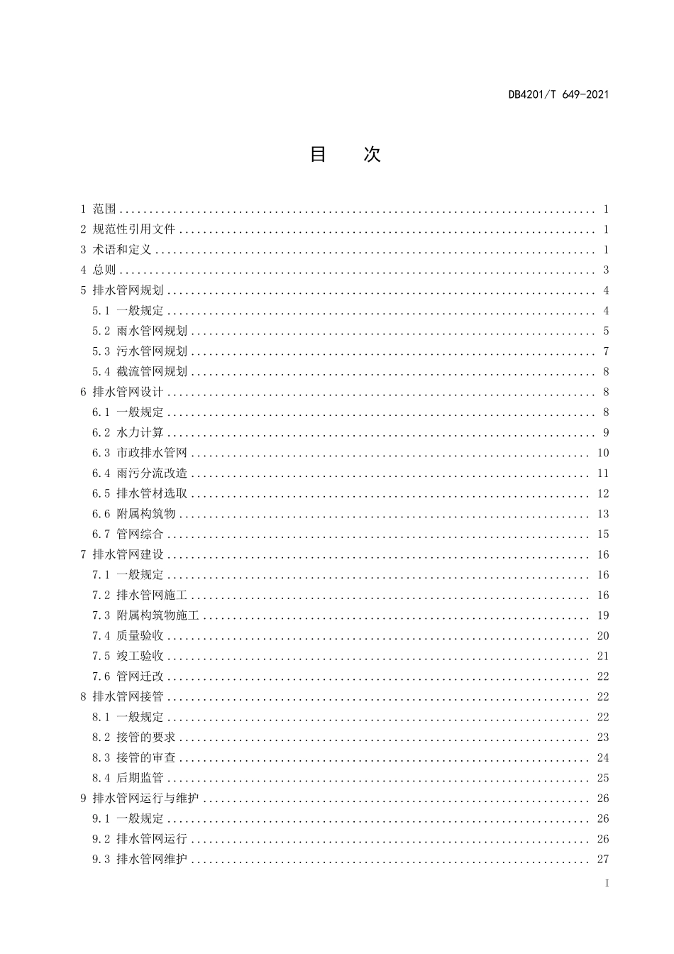 DB4201∕T 649-2021 武汉市排水管网建设管理技术规程--------   .pdf_第3页