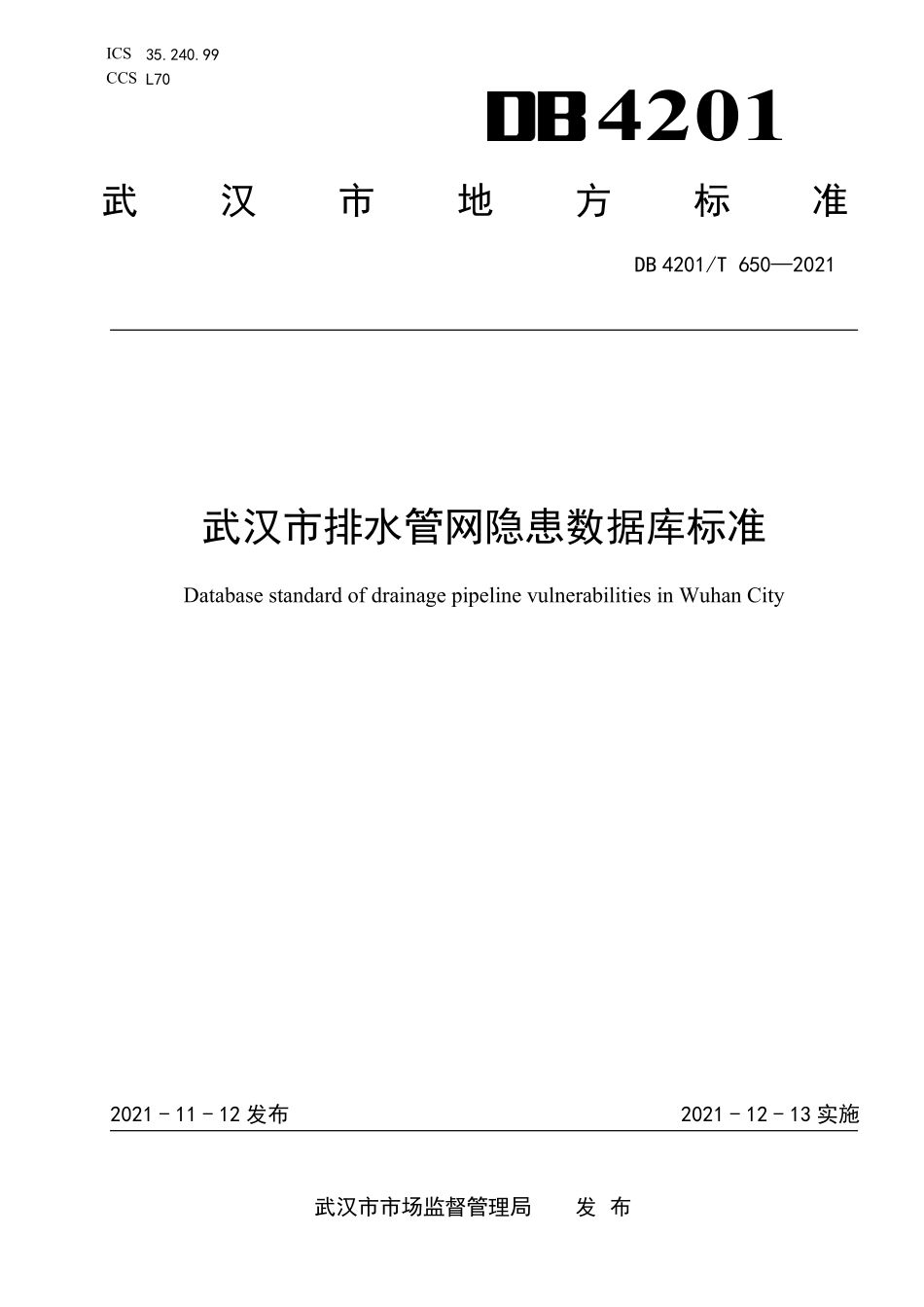 DB4201∕T 650-2021 武汉市排水管网隐患数据库标准--------   .pdf_第1页