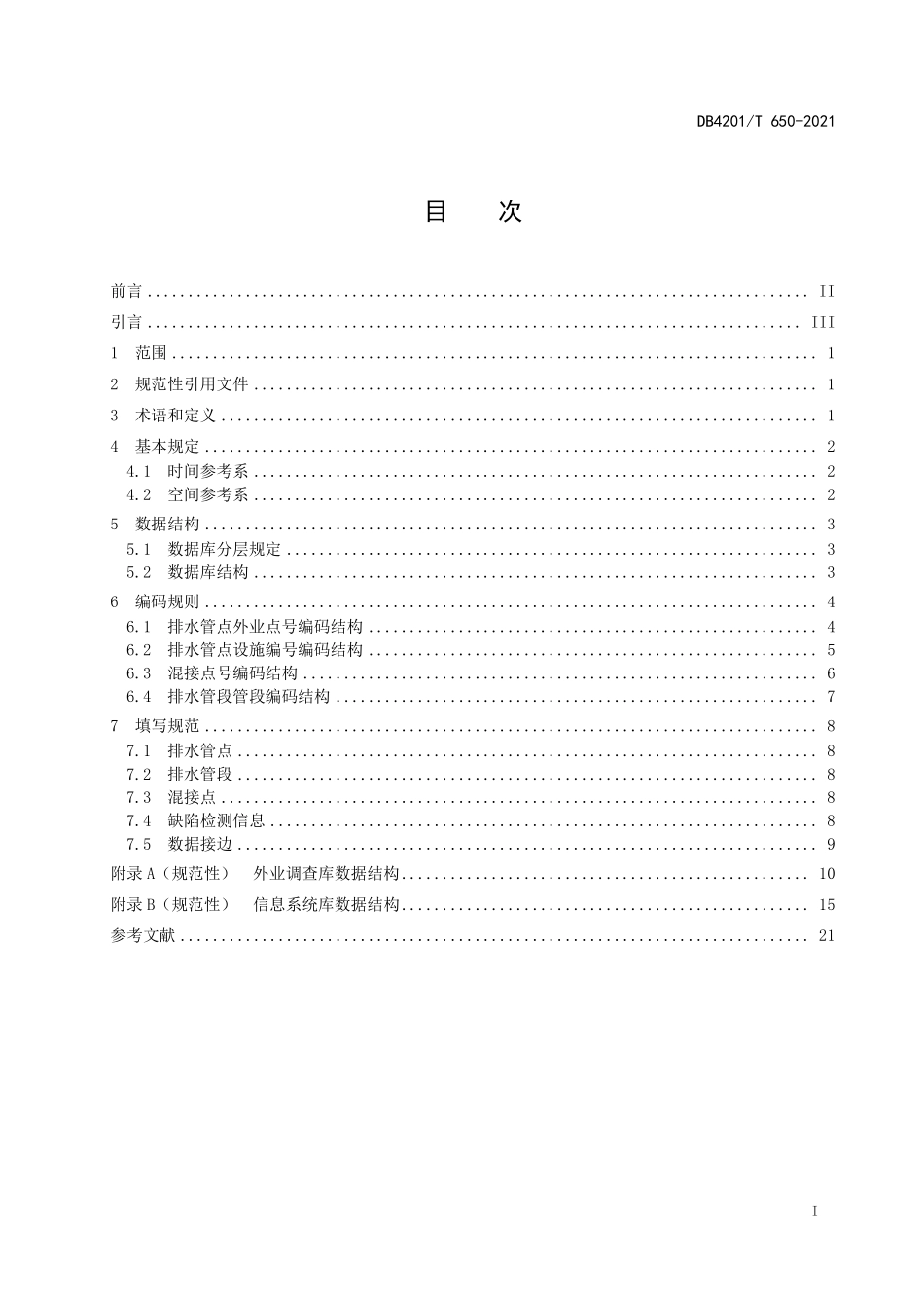 DB4201∕T 650-2021 武汉市排水管网隐患数据库标准--------   .pdf_第3页