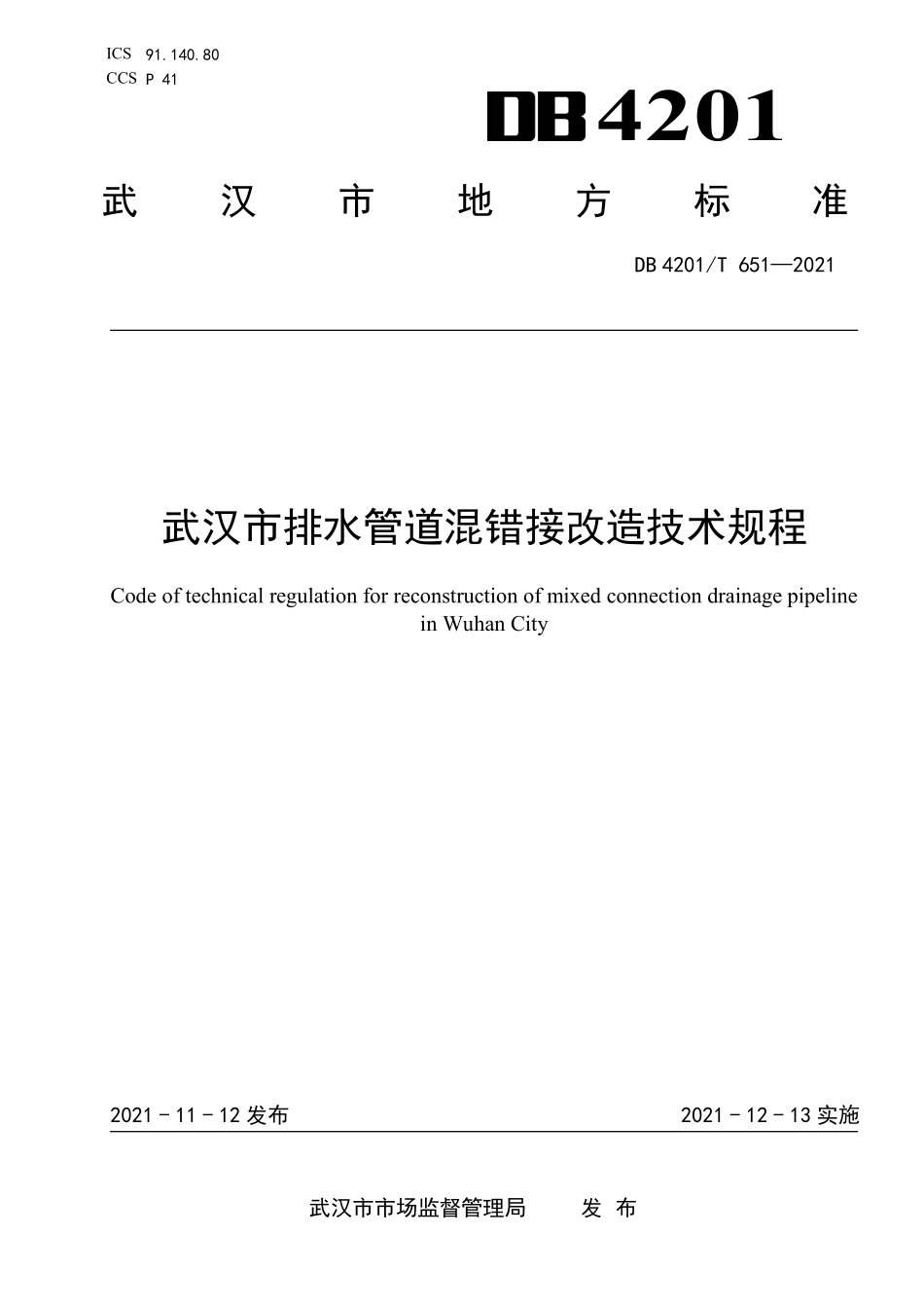 DB4201∕T 651-2021 武汉市排水管道混错接改造技术规程--------   .pdf_第1页