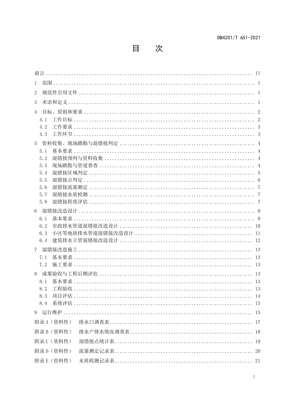 DB4201∕T 651-2021 武汉市排水管道混错接改造技术规程--------   .pdf_第3页