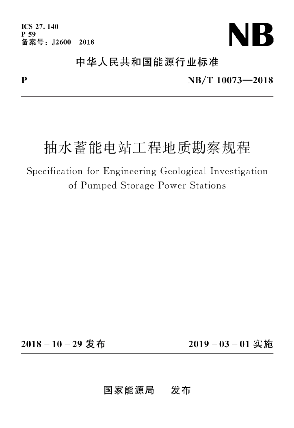 NBT10073-2018抽水蓄能电站工程地质勘察规程--------- .pdf_第1页