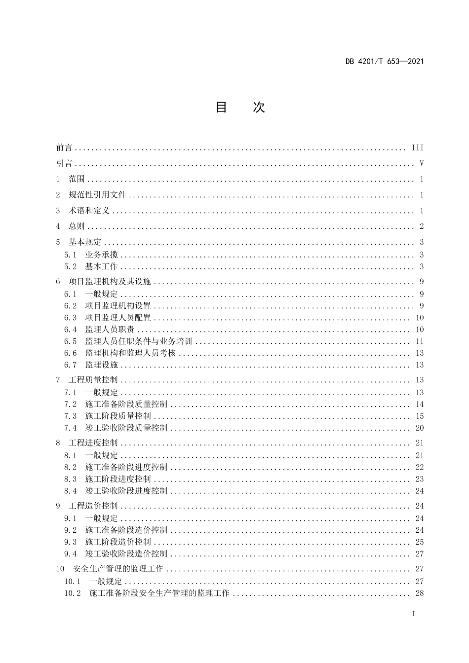 DB4201∕T 653-2021 建设工程监理规程--------   .pdf_第3页