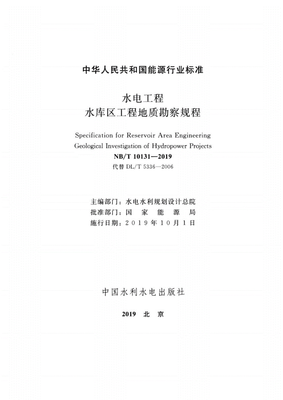 NBT10131-2019水电工程水库区工程地质勘察规程(附条文说明)--------- .pdf_第2页