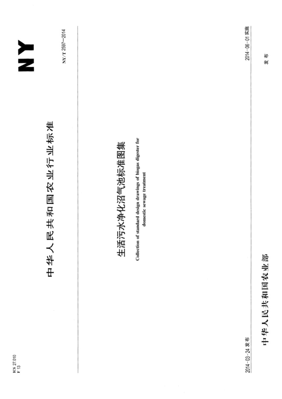 NY T 2597-2014 生活污水净化沼气池标准图集.pdf_第1页