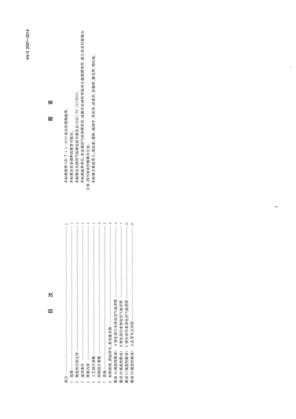 NY T 2597-2014 生活污水净化沼气池标准图集.pdf_第2页