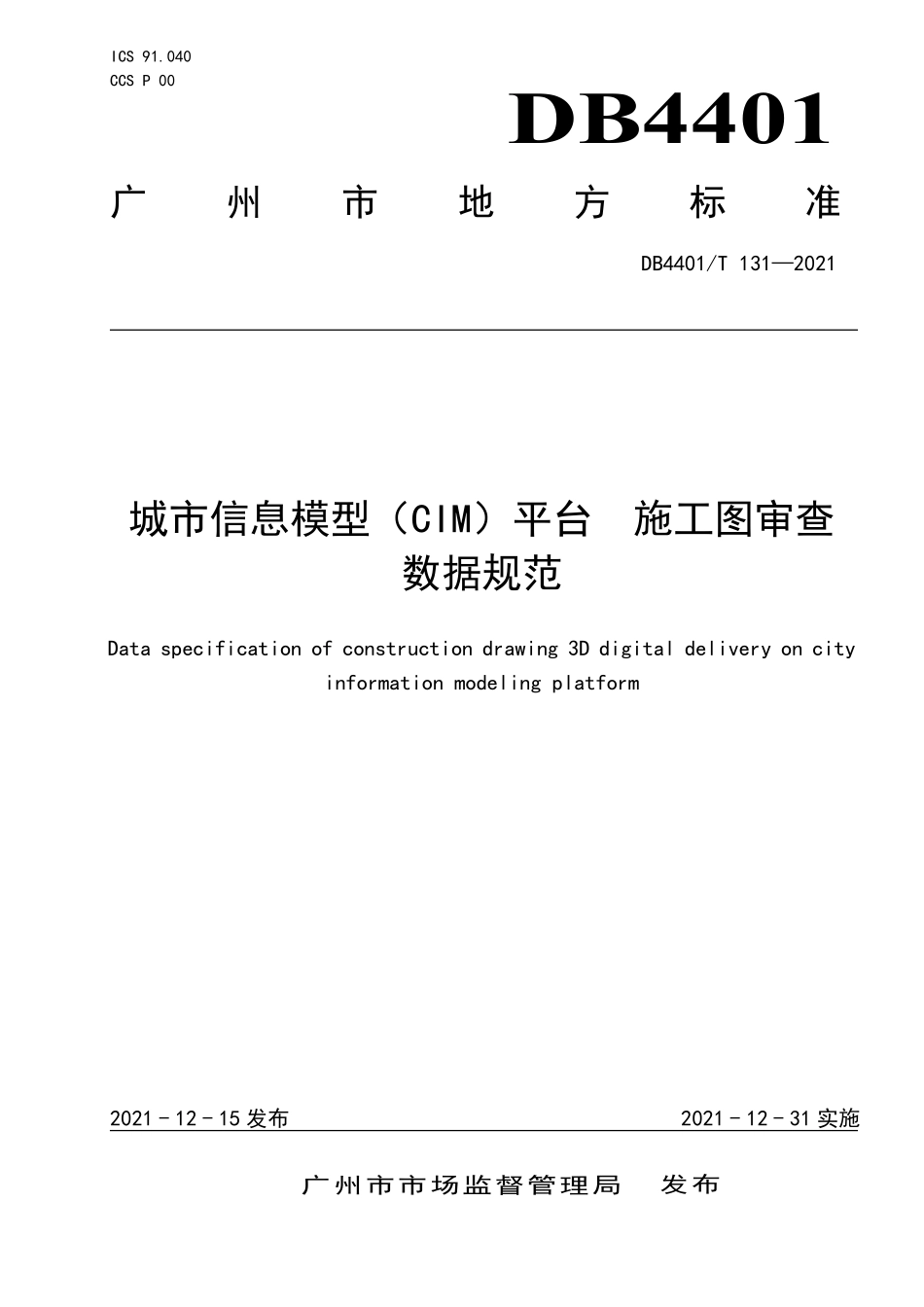 DB4401∕T 131-2021 城市信息模型（CIM）平台 施工图审查数据规范--------  .pdf_第1页