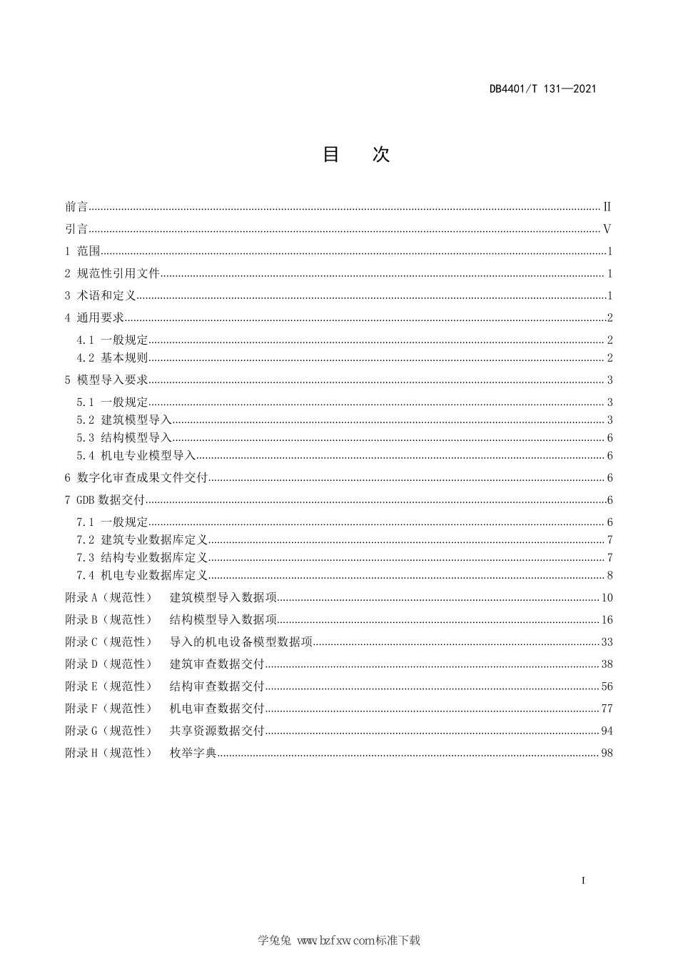 DB4401∕T 131-2021 城市信息模型（CIM）平台 施工图审查数据规范--------  .pdf_第3页