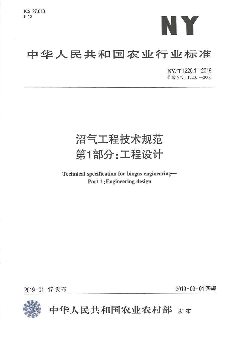 NYT 1220.1-2019 沼气工程技术规范 第1部分：工程设计----------  .pdf_第1页