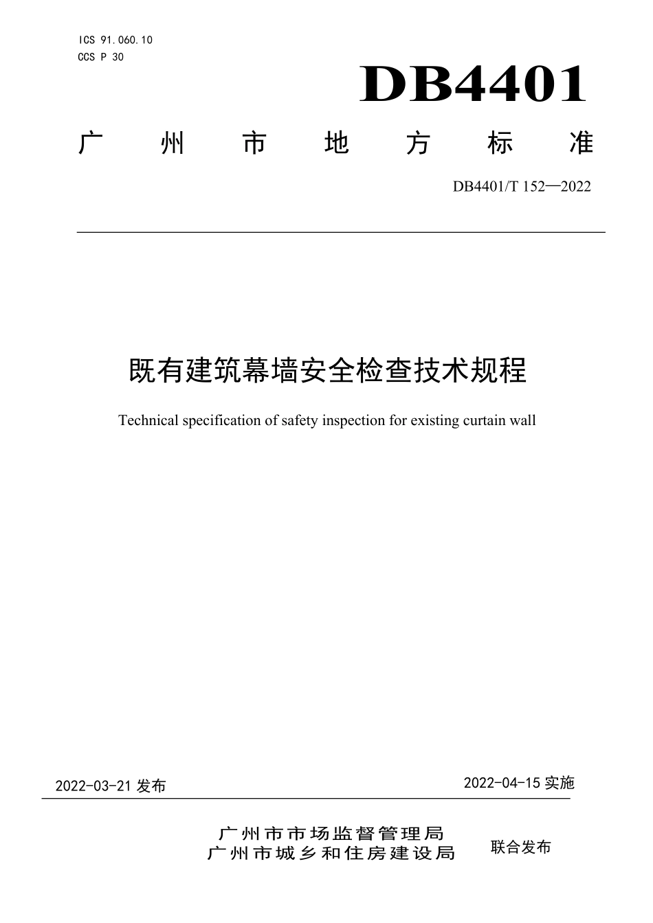 DB4401T 152-2022 既有建筑幕墙安全检查技术规程--------  .pdf_第1页