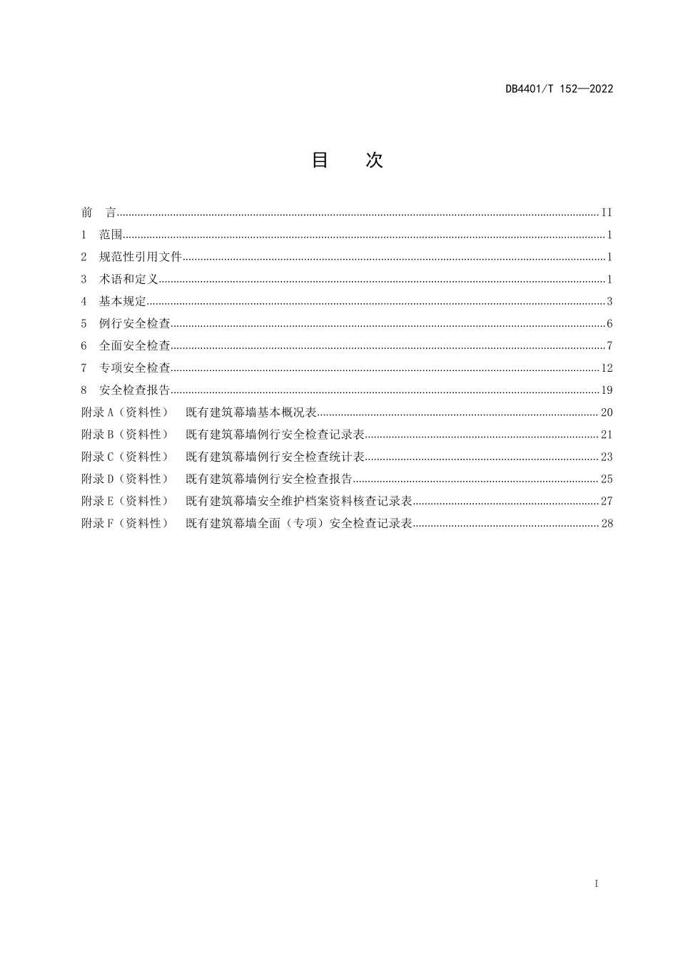 DB4401T 152-2022 既有建筑幕墙安全检查技术规程--------  .pdf_第3页