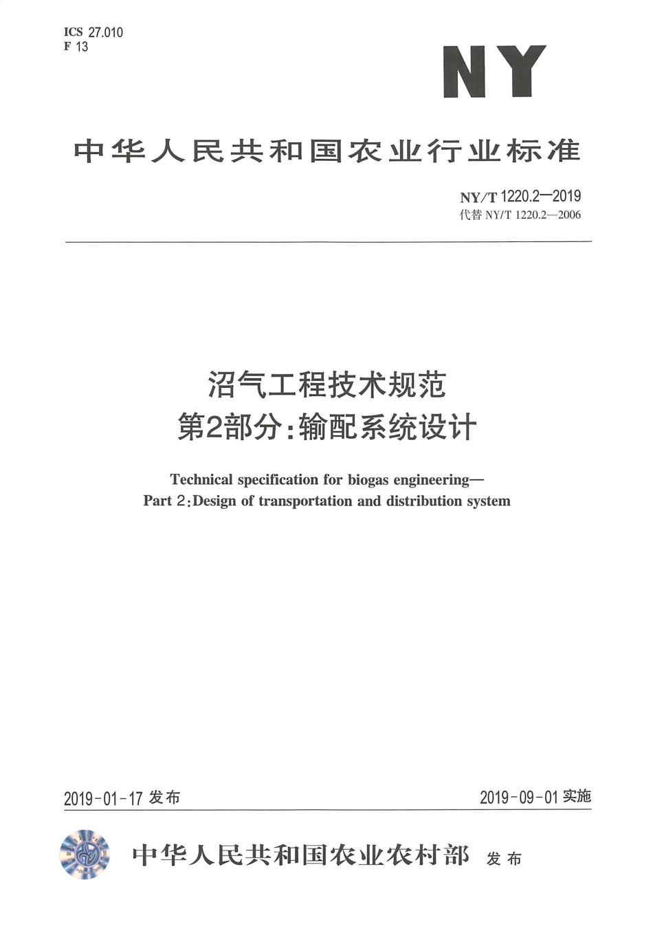 NYT 1220.2-2019 沼气工程技术规范 第2部分：输配系统设计----------  .pdf_第1页