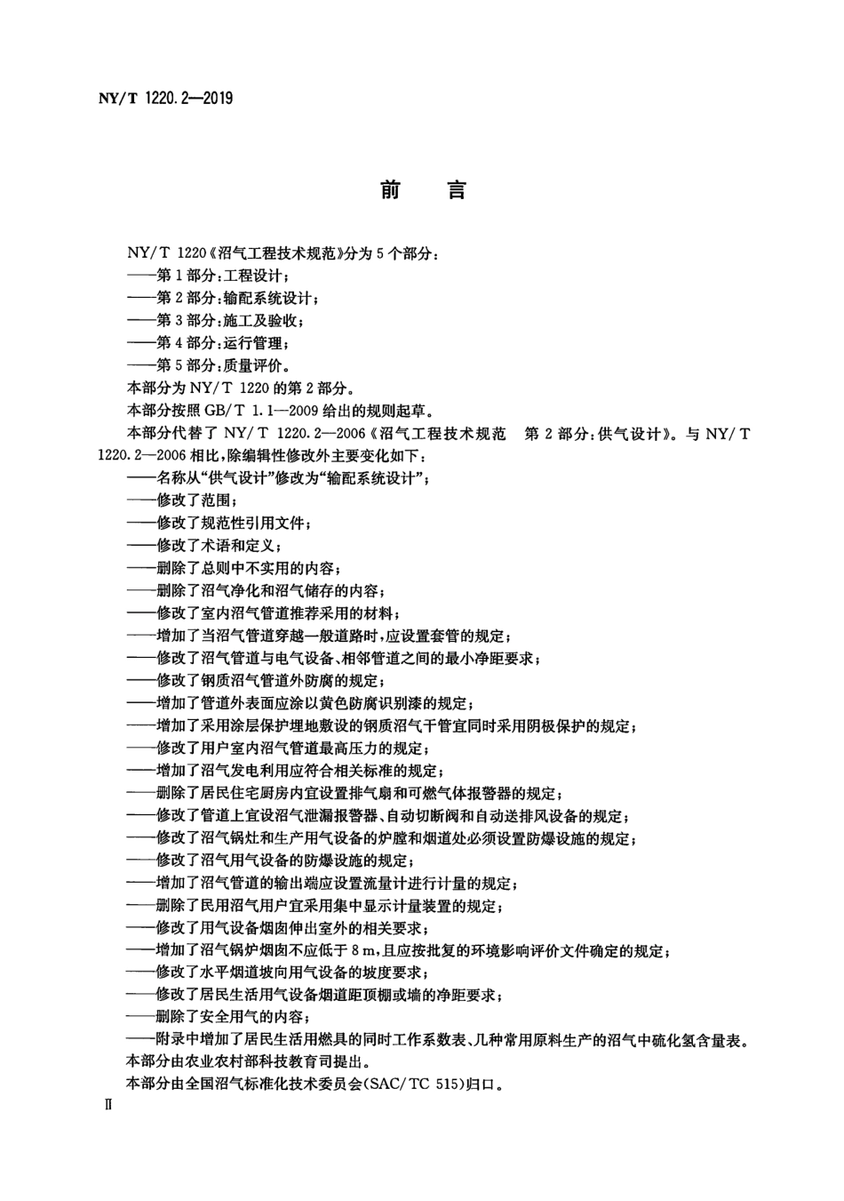 NYT 1220.2-2019 沼气工程技术规范 第2部分：输配系统设计----------  .pdf_第3页