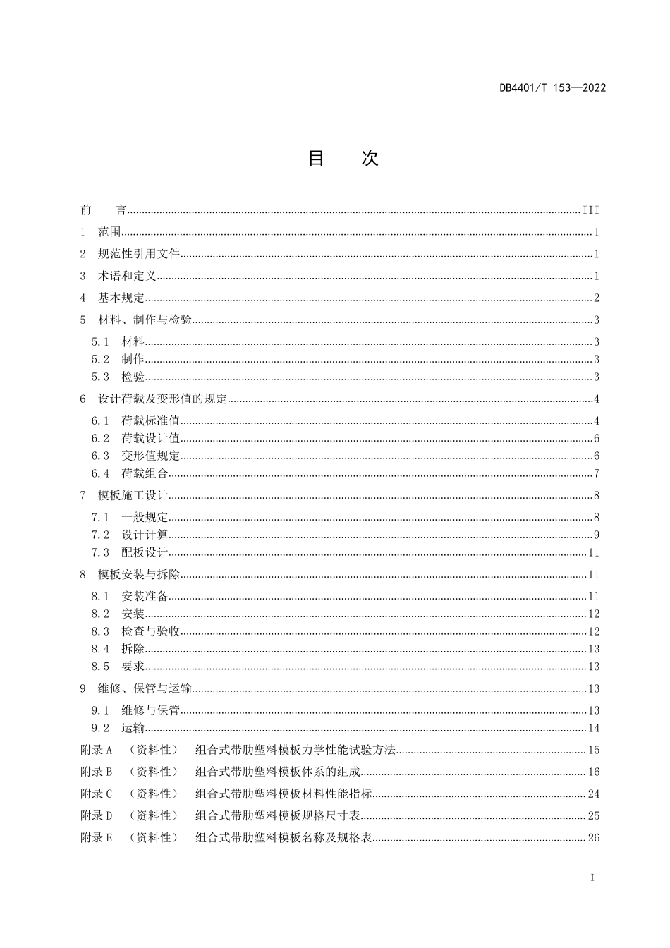 DB4401T 153-2022 组合式带肋塑料模板应用技术规程--------  .pdf_第3页