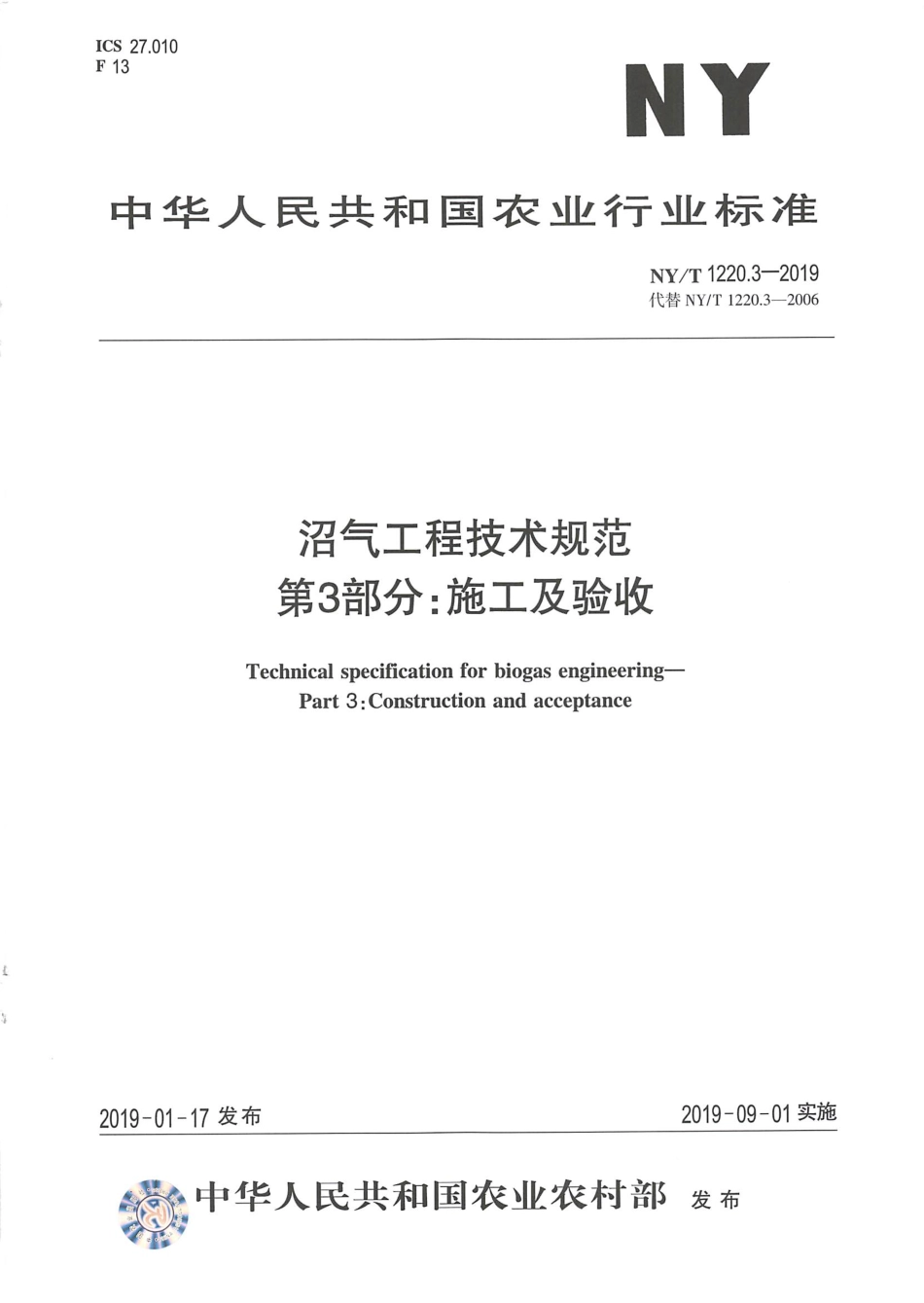 NYT 1220.3-2019 沼气工程技术规范 第3部分：施工及验收----------  .pdf_第1页