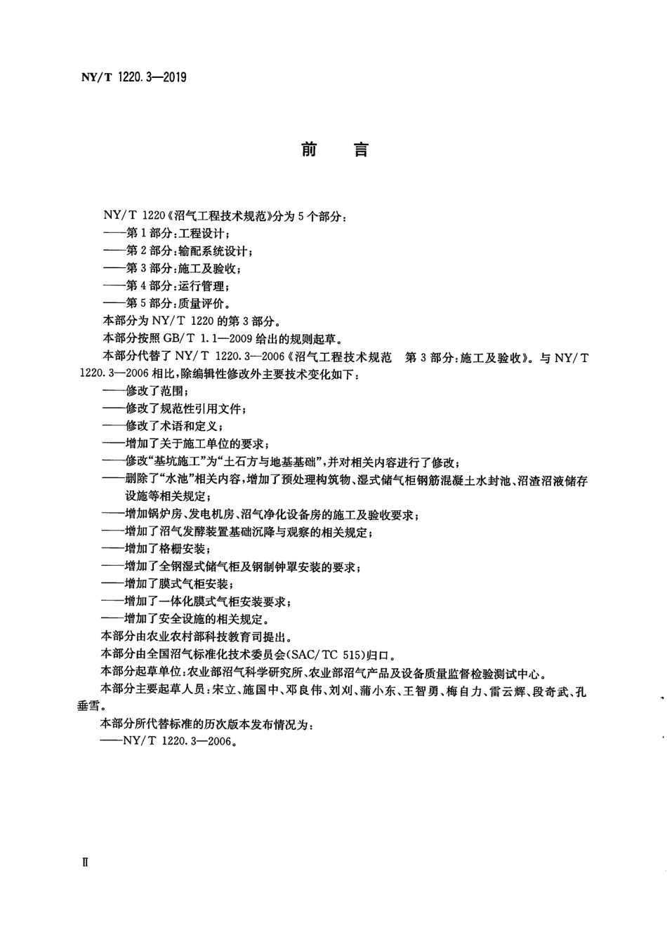 NYT 1220.3-2019 沼气工程技术规范 第3部分：施工及验收----------  .pdf_第3页