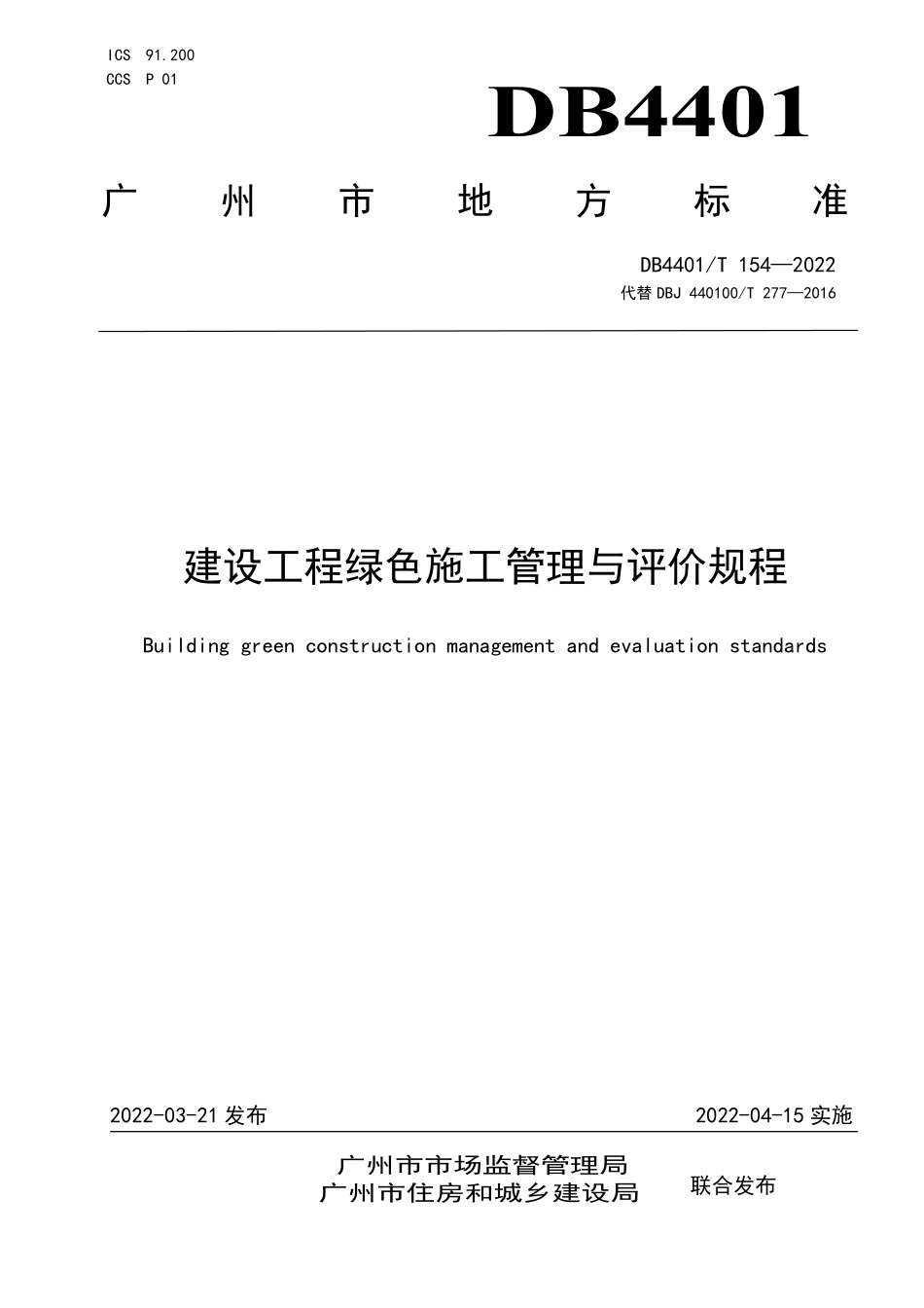 DB4401T 154-2022 建设工程绿色施工管理与评价规程--------  .pdf_第1页