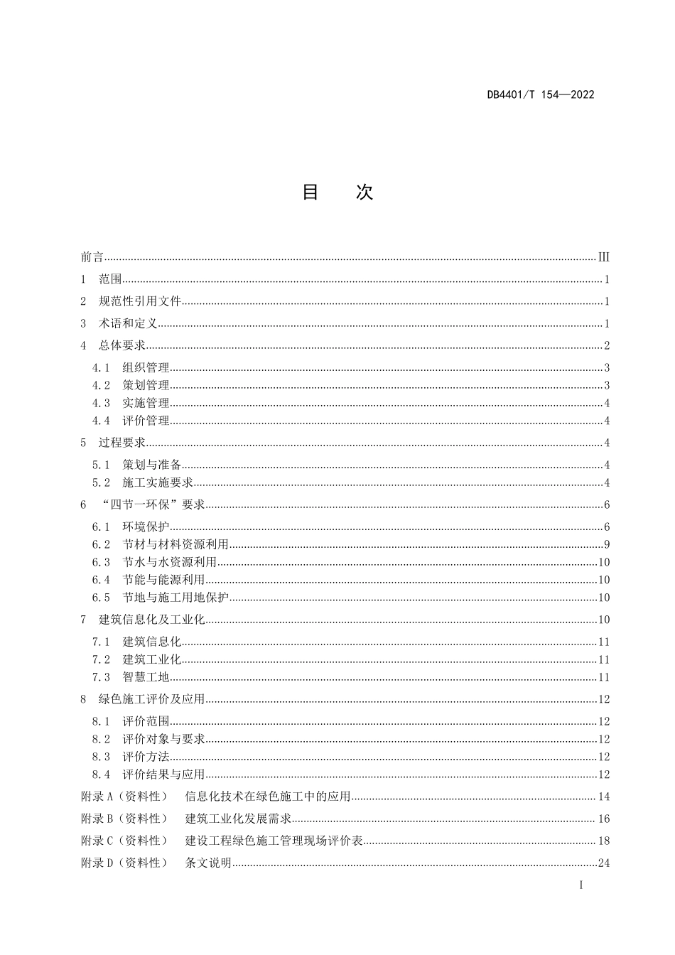 DB4401T 154-2022 建设工程绿色施工管理与评价规程--------  .pdf_第3页