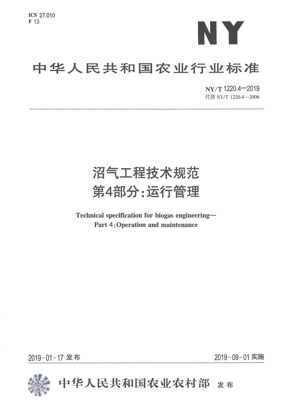 NYT 1220.4-2019 沼气工程技术规范 第4部分：运行管理----------  .pdf_第1页