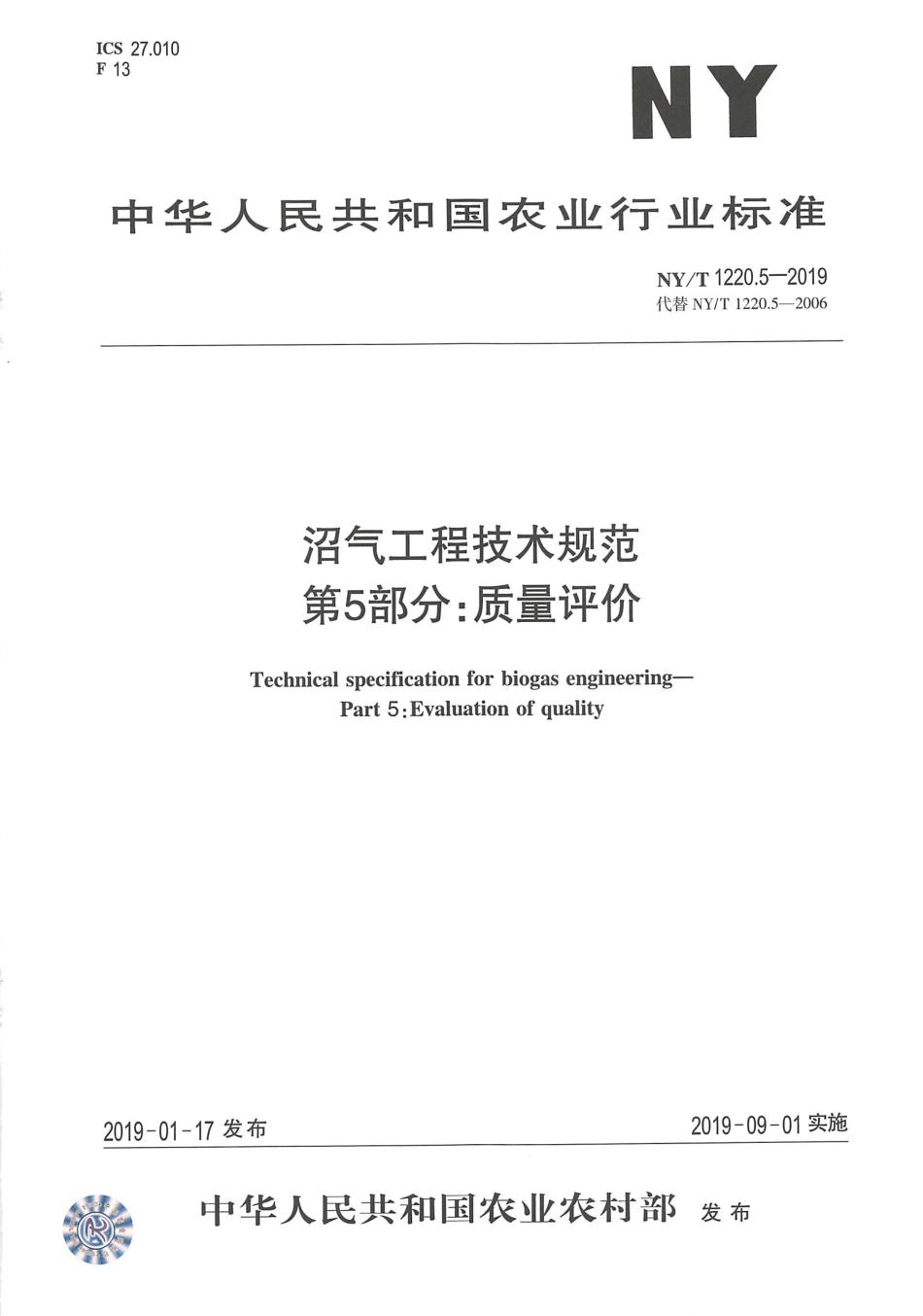 NYT 1220.5-2019 沼气工程技术规范 第5部分：质量评价----------  .pdf_第1页