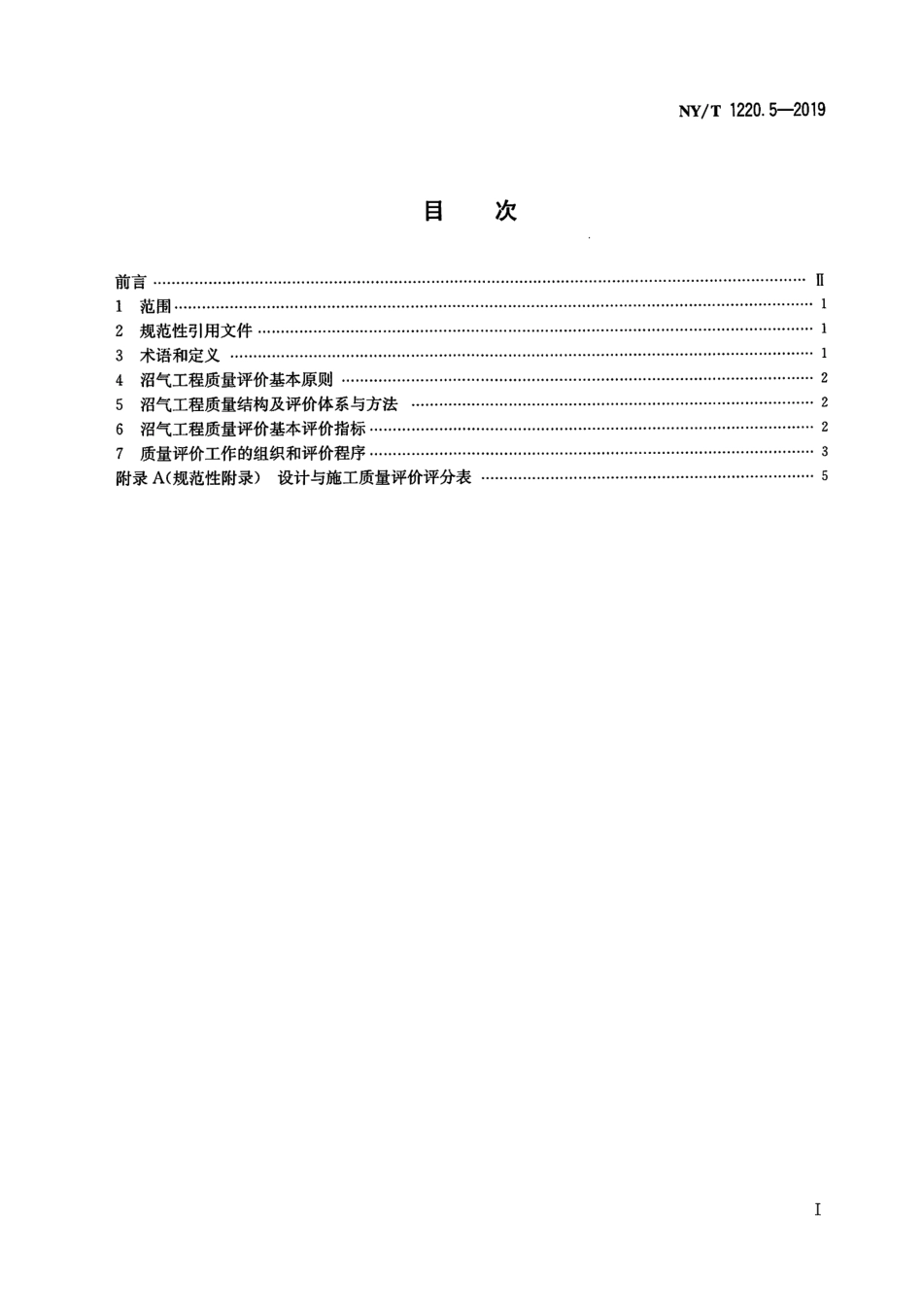 NYT 1220.5-2019 沼气工程技术规范 第5部分：质量评价----------  .pdf_第2页