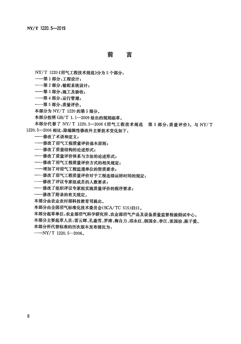 NYT 1220.5-2019 沼气工程技术规范 第5部分：质量评价----------  .pdf_第3页