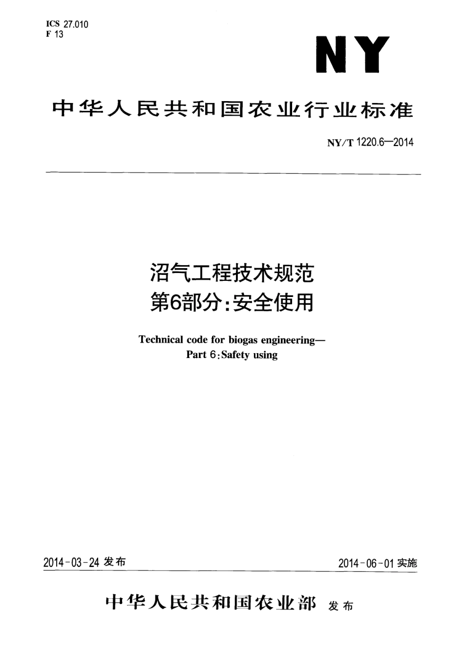 NYT 1220.6-2014 沼气工程技术规范 第6部分 安全使用----------  .pdf_第1页