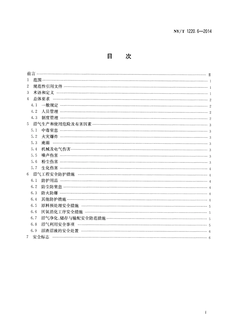 NYT 1220.6-2014 沼气工程技术规范 第6部分 安全使用----------  .pdf_第2页