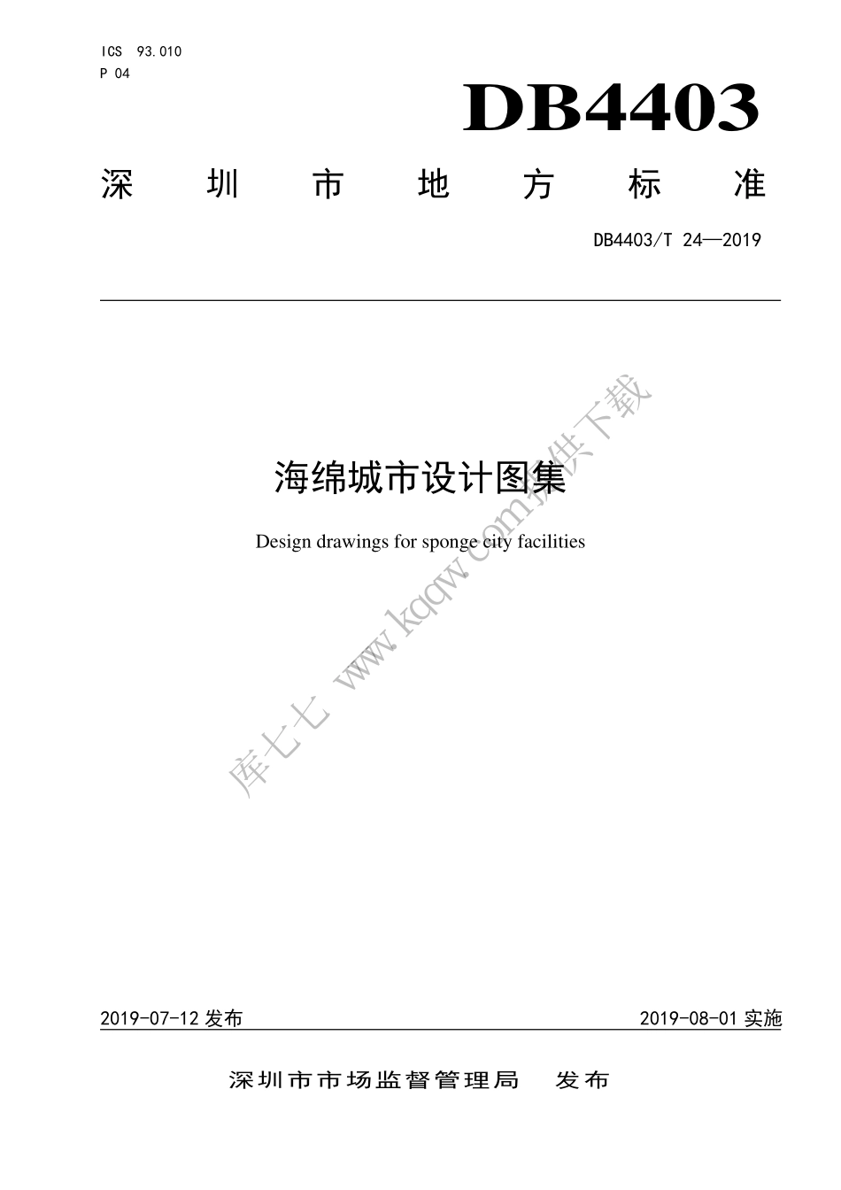 DB4403-T_24-2019_海绵城市-设计图集.pdf_第1页