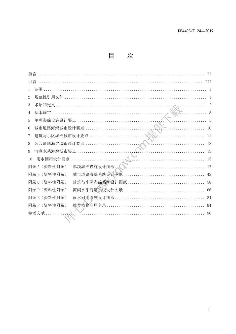 DB4403-T_24-2019_海绵城市-设计图集.pdf_第3页