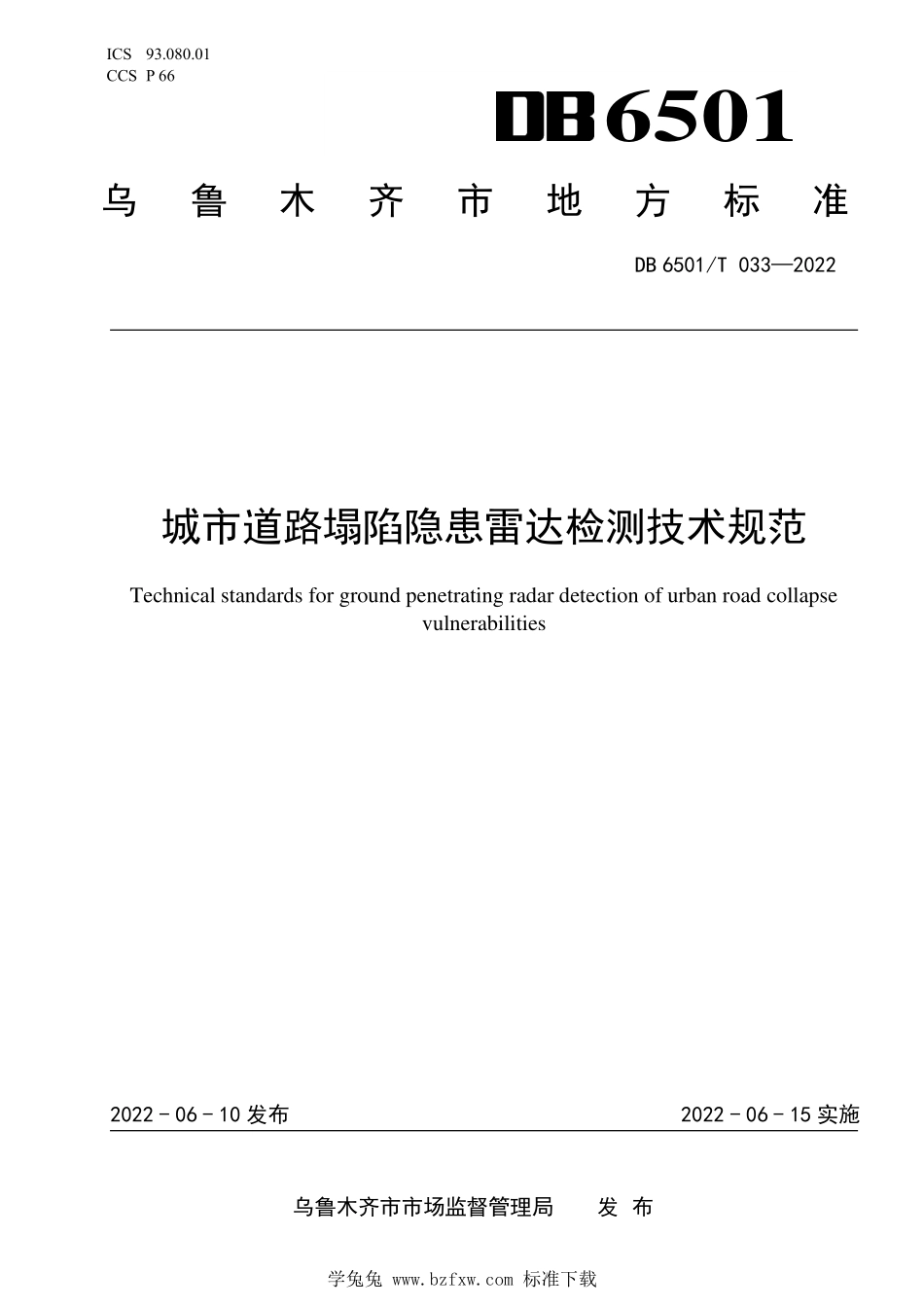 DB6501∕T 033-2022 城市道路塌陷隐患雷达检测技术规范--------  1.pdf_第1页