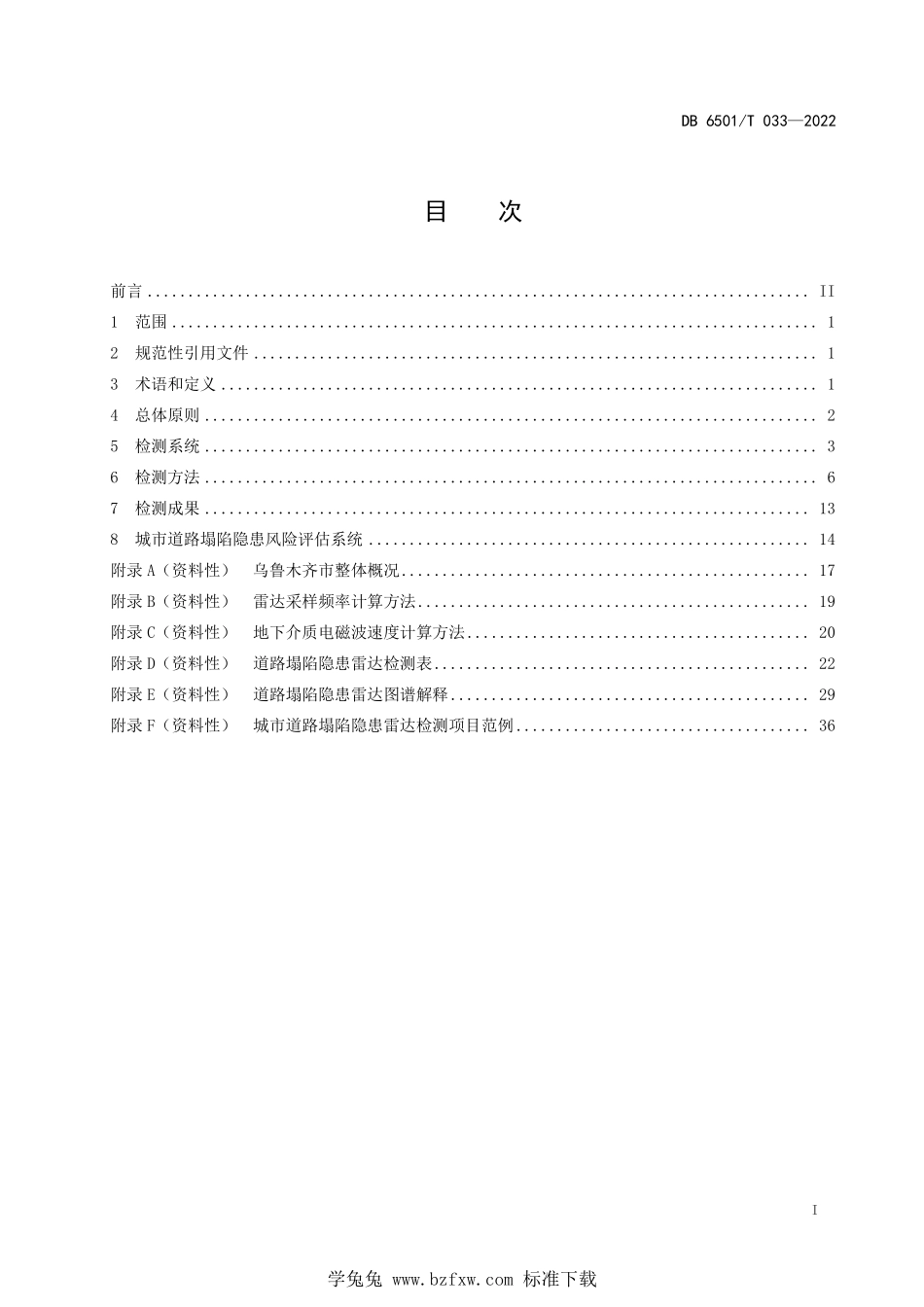 DB6501∕T 033-2022 城市道路塌陷隐患雷达检测技术规范--------  1.pdf_第2页