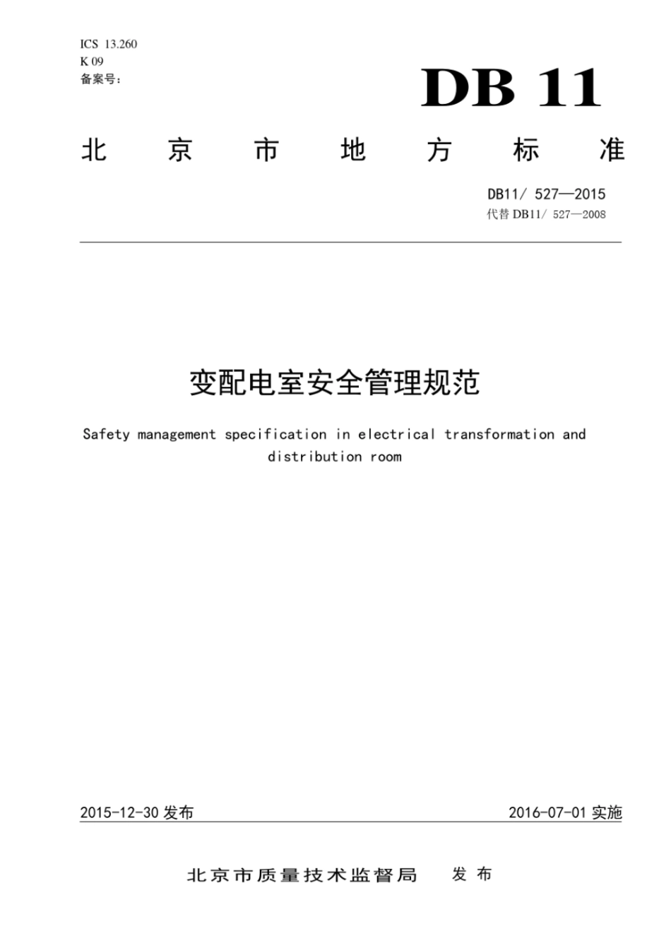 DB11527-2015_变配电室安全管理规范_2016-07-01----------  .pdf_第1页