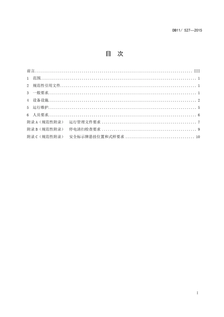 DB11527-2015_变配电室安全管理规范_2016-07-01----------  .pdf_第2页