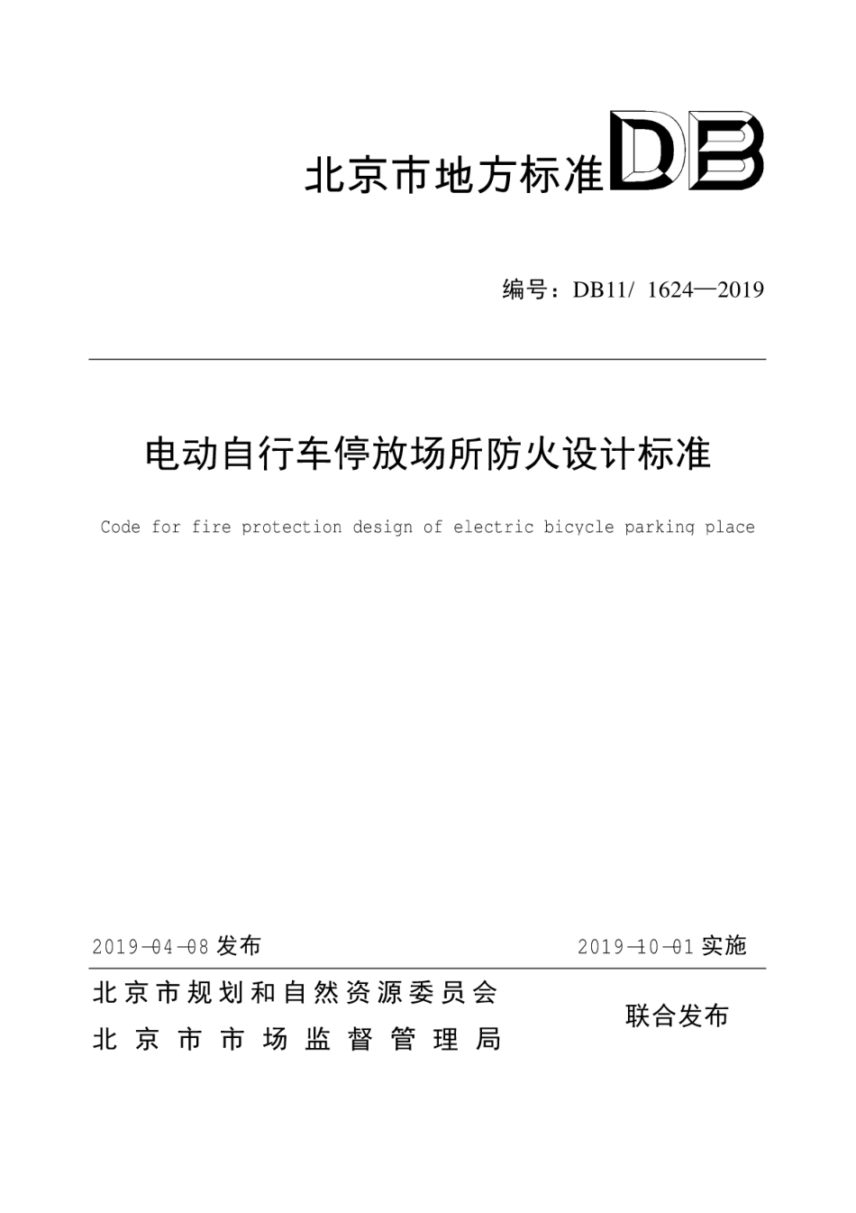 DB111624-2019电动自行车停放场所防火设计标准----------  .pdf_第1页