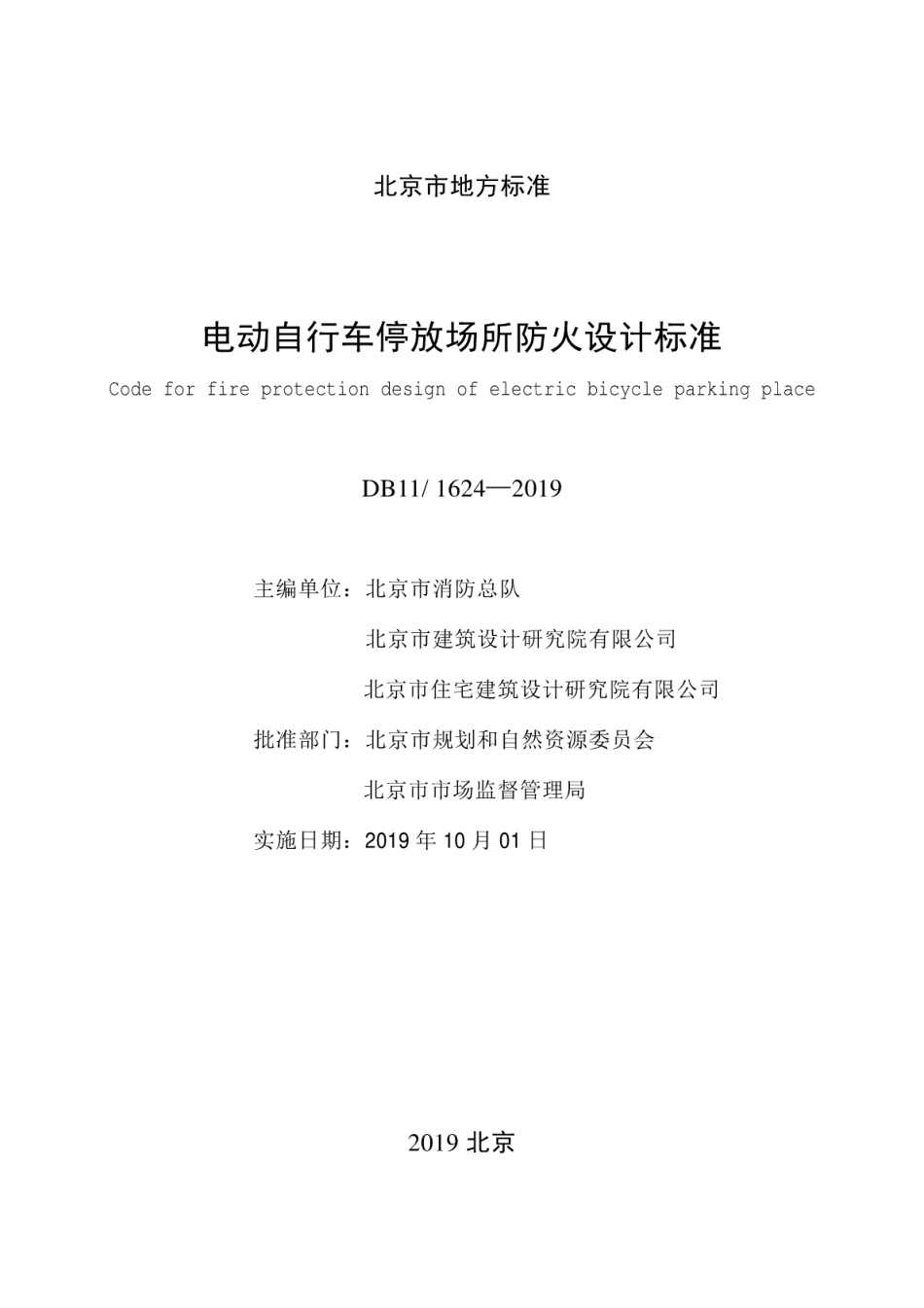 DB111624-2019电动自行车停放场所防火设计标准----------  .pdf_第2页