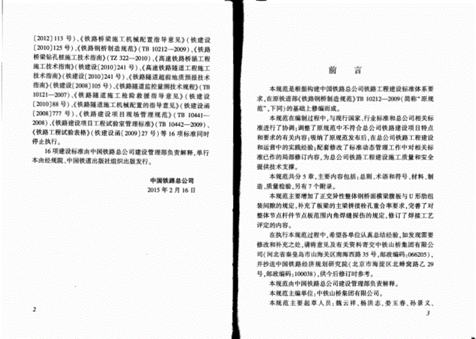 Q_CR9211-2015铁路钢桥制造规范----------  .pdf_第3页