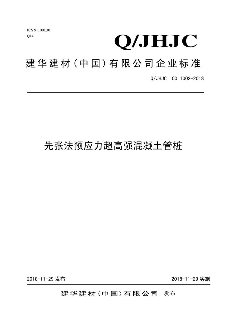 Q_JHJC 00 1002-2018先张法预应力超高强混凝土管桩最新----------   .pdf_第1页