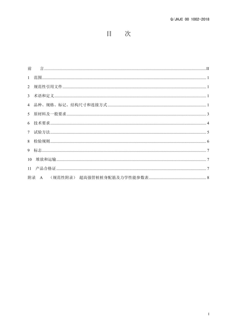 Q_JHJC 00 1002-2018先张法预应力超高强混凝土管桩最新----------   .pdf_第2页