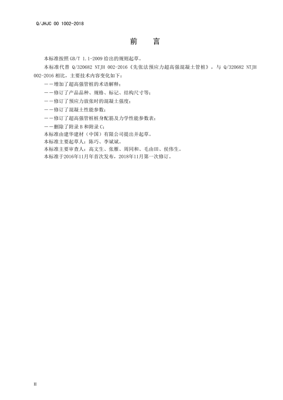 Q_JHJC 00 1002-2018先张法预应力超高强混凝土管桩最新----------   .pdf_第3页