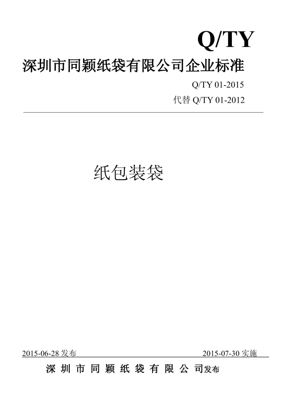 Q_TY01-2015纸包装袋被更新--------  .pdf_第1页