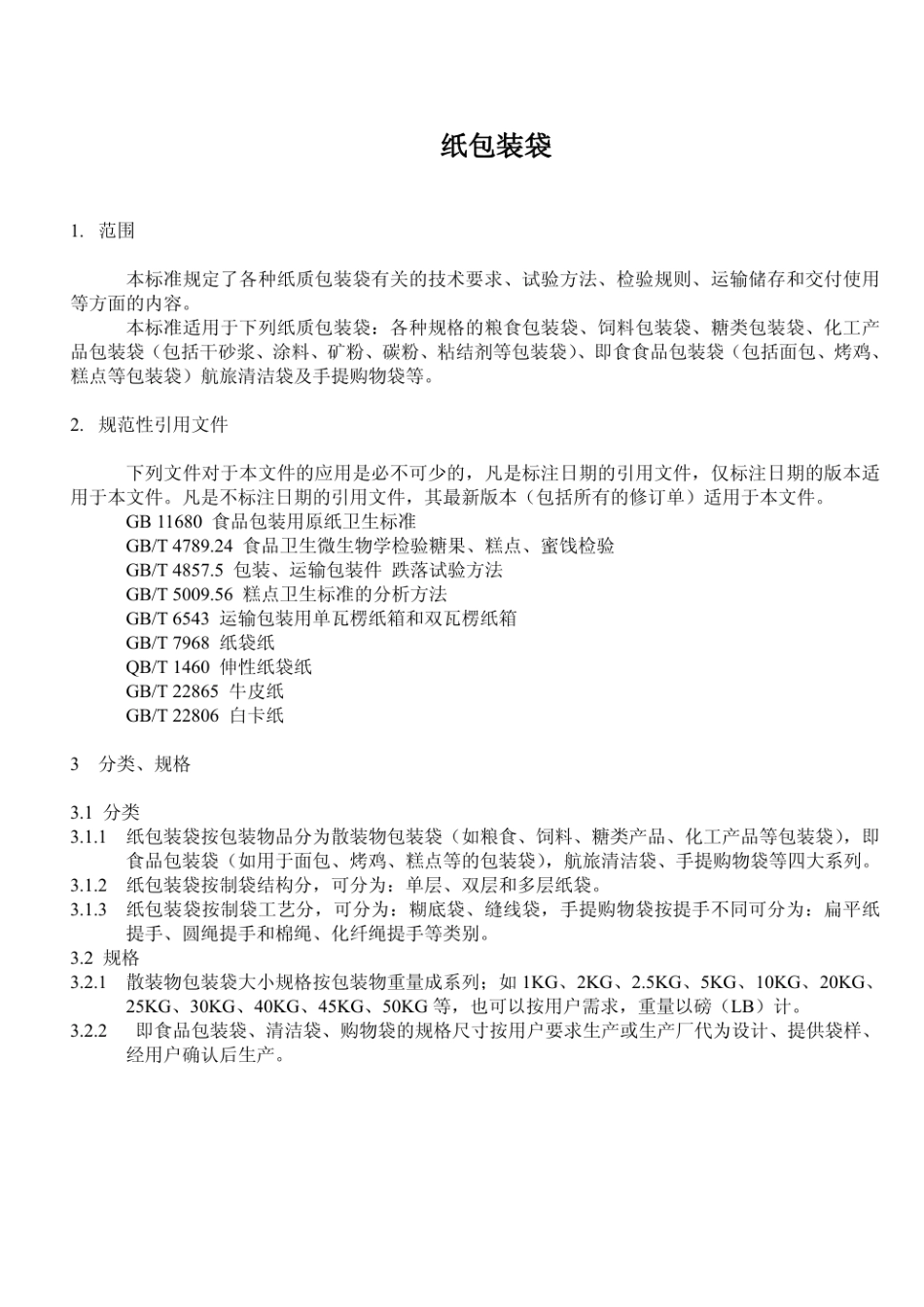 Q_TY01-2015纸包装袋被更新--------  .pdf_第3页