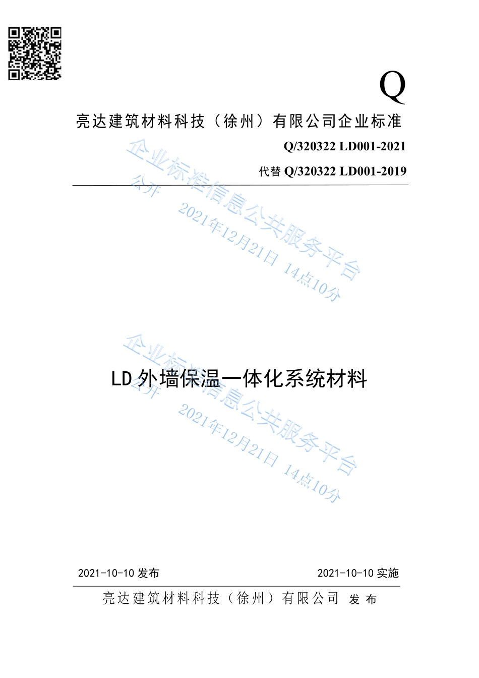 Q320322-LD001-2021 LD 外墙保温一体化系统材料.pdf_第1页