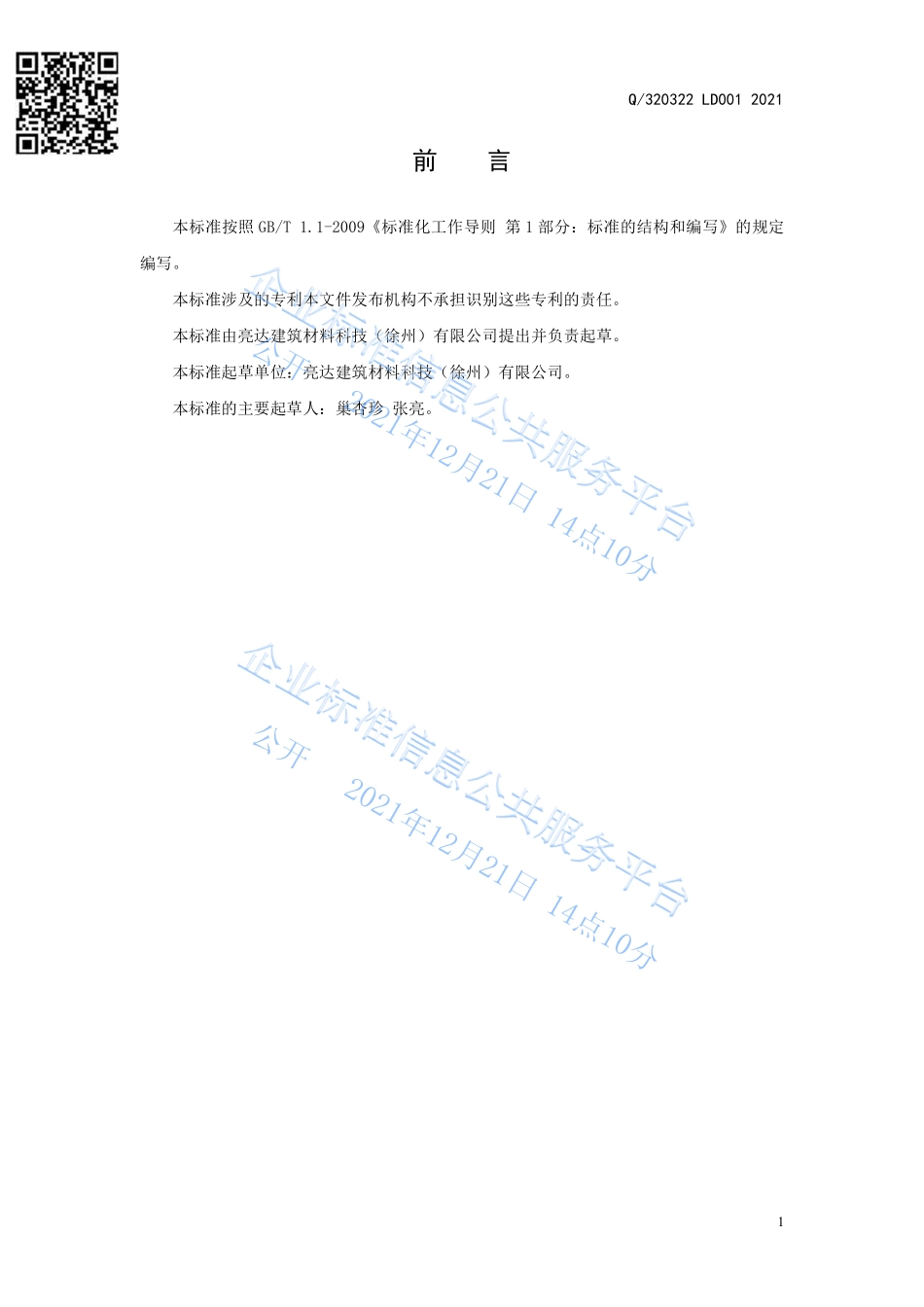 Q320322-LD001-2021 LD 外墙保温一体化系统材料.pdf_第2页