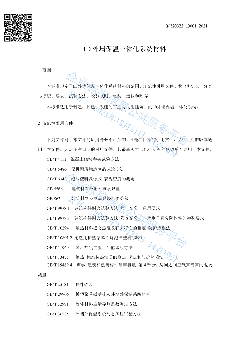 Q320322-LD001-2021 LD 外墙保温一体化系统材料.pdf_第3页