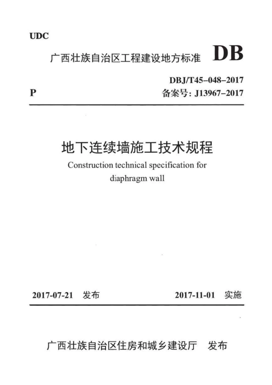 DBJ T 45-048-2017 地下连续墙施工技术规程.pdf_第1页