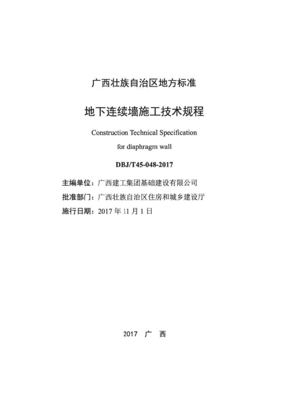 DBJ T 45-048-2017 地下连续墙施工技术规程.pdf_第2页